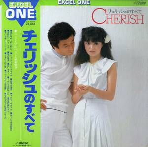A00560523/LP/チェリッシュ(松井悦子・松崎好孝)「チェリッシュのすべて(1981年・SJX-30118)」