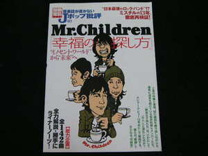 ◆Mr.Children「幸福の探し方」◆日本最後のロック・バンド!?ミスチルの13年、徹底再検証!