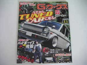 ◆G-ワークス 2021/11◆今だからTUNED CARに乗る,RE雨宮3ローター,ワークス仕様キャロル,旧車用次世代LLC