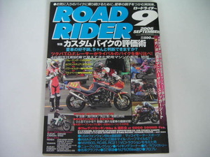 ◆ロードライダー 2006/9 付録ステッカー付◆カスタムバイクの評価術
