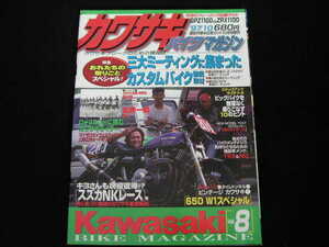 ◆カワサキバイクマガジン Vol.8◆おれたちの祭りごとスペシャル 三大ミーティングに集まったカスタムバイク,対決 ZRX1100 vs GPZ1100