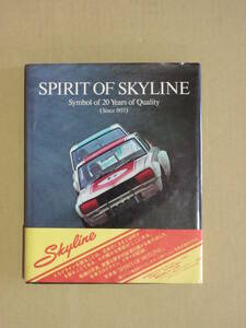  Showa 52 выпуск SPIRIT OF SKYLINE Since 1957 Spirit ob Skyline запись [ талон .me Lee love. Skyline ] имеется 