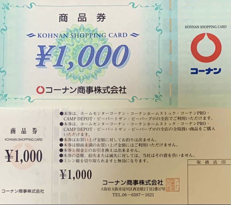 最新 コーナン商事 株主優待 商品券 10,000円分 最新 コーナン商事 株主優待 商品券 10,000円分