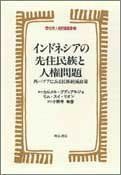 [A12205248]インドネシアの先住民族と人権問題 (世界人権問題叢書)