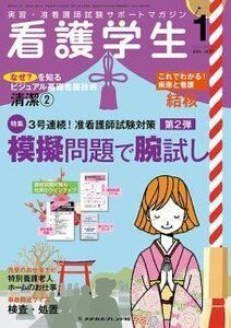 [A12034638]看護学生 2017年 01 月号 [雑誌]