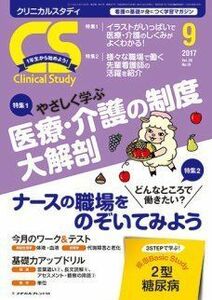 [A01736063]クリニカルスタディ 2017年 09 月号 [雑誌]