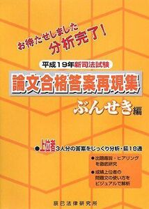 [A01099486]新司法試験 論文合格答案再現集 ぶんせき編〈平成19年〉