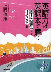 [A12209957]英語力は英訳本で磨く―日本の文豪作品からオタク文学まで