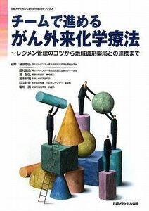 [A11187281]チームで進めるがん外来化学療法―レジメン管理のコツから地域調剤薬局との連携まで (日経メディカルCancerReviewブックス