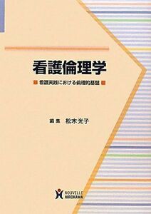 [A11119173]看護倫理学―看護実践における倫理的基盤