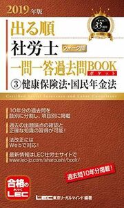 [A12200284]2019年版出る順社労士 ウォーク問 一問一答過去問BOOKポケット 3 健康保険法・国民年金法【過去10年分/肢別】 (出る順