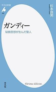 [A12201582]ガンディー:秘教思想が生んだ聖人 (平凡社新書)