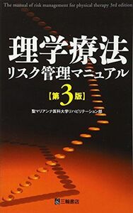 [A01514334]理学療法リスク管理マニュアル