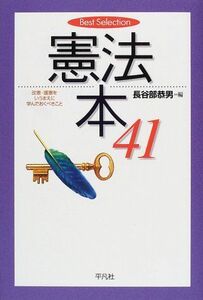 [A01839101]憲法本41―改憲・護憲をいうまえに学んでおくべきこと (Best Selection)