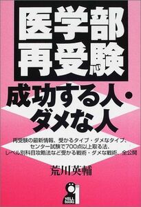 [A01084760]医学部再受験・成功する人・ダメな人 (Yell books)