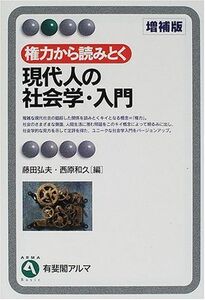 [A01792041]権力から読みとく現代人の社会学・入門 (有斐閣アルマ)