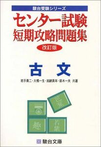 [A01418824]古文 (センター試験短期攻略問題集)