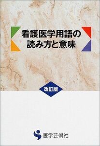 [A01175571]看護医学用語の読み方と意味