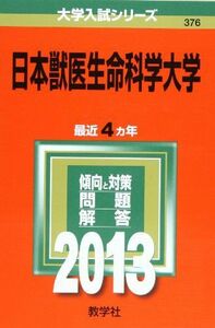 [A01074893]日本獣医生命科学大学 (2013年版 大学入試シリーズ) 教学社編集部