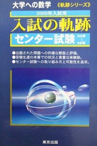 [A01028986]入試の軌跡 センター試験 2000年入試用 (大学への数学)