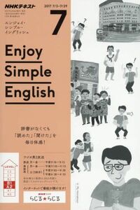 [A11016102]NHKラジオ エンジョイ・シンプル・イングリッシュ 2017年7月号 [雑誌] (NHKテキスト)