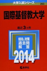 [A01046840]国際基督教大学 (2014年版 大学入試シリーズ) 教学社編集部