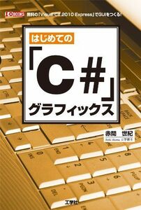 [A11244515]はじめての「C#」グラフィックス―無料の「Visual C# 2010 Express」でGUIをつくる! (I・O BOOKS