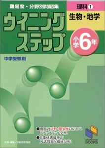 [A01340121]小学6年 理科1生物・地学 (ウイニングステップ)