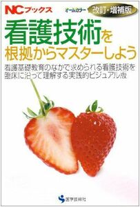 [A01240593]看護技術を根拠からマスターしよう―看護基礎教育のなかで求められる看護技術を臨床に沿っ (NCブックス)