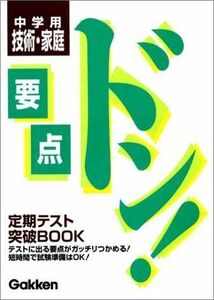 [A01146632]中学技術家庭 (要点ドン!)