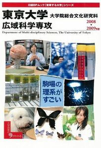 [A01482825]「変革する大学」東京大学大学院総合文化研究科08-09 (日経BPムック 「変革する大学」シリーズ)