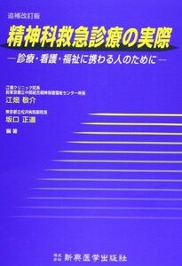 [A01281695]精神科救急診療の実際―診療・看護・福祉に携わる人のために