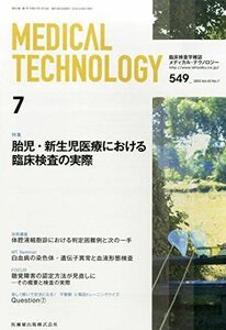 [A01734121]MEDICAL TECHNOLOGY 43巻7号 胎児・新生児医療における臨床検査の実際