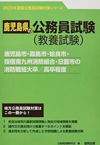 [A12128940]鹿児島市・霧島市・姶良市・指宿南九州消防組合・日置市の消防職短大卒/高卒程度 (2023年度版) (鹿児島県の公務員試験対策シリ