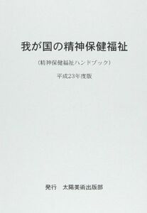 [A11056897]我が国の精神保健福祉〈平成23年度版〉―精神保健福祉ハンドブック