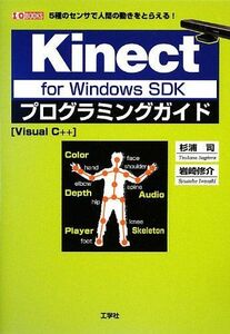 [A12053235]Kinect for Windows SDKプログラミングガイド―5種のセンサで人間の動きをとらえる! Visual C++ (