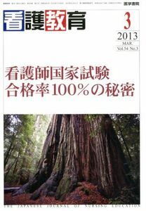 [A11234471]看護教育 2013年 03月号 看護師国家試験 合格率100%の秘密