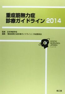 [A11436706]重症筋無力症診療ガイドライン 2014