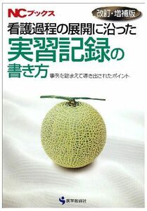 [A01065911]看護過程の展開に沿った実習記録の書き方―事例を踏まえて導き出されたポイント (NCブックス)