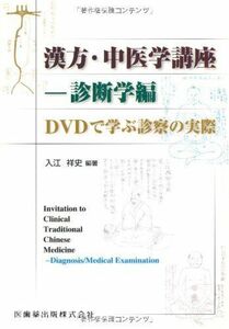 [A12204823]漢方・中医学講座-診断学編DVDで学ぶ診察の実際