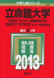 [A01136136]立命館大学(IR方式・センター試験併用方式)/立命館アジア太平洋大学(センター試験併用方式) (2013年版 大学入試シリーズ)