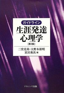 [A01009338]ガイドライン生涯発達心理学