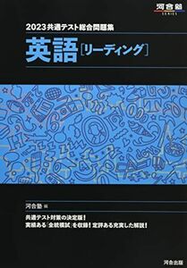 [A12118606]2023共通テスト総合問題集 英語(リーディング) (河合塾SERIES) 河合塾