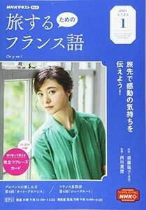 [A12211401]NHKテレビテレビ旅するためのフランス語 2021年 01 月号 [雑誌]