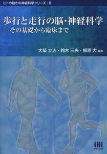 [A11066795]歩行と走行の脳・神経科学―その基礎から臨床まで (ヒトの動きの神経科学シリーズ 2)