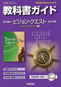 [A01552331]教科書ガイド 高校英語 啓林館版 ヴィジョンクエスト 英語表現II