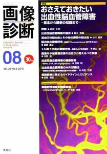 [A01255932]画像診断 10年8月号 30ー9 特集:おさえておきたい出血性脳血管障害