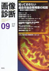 [A01349630]画像診断 09年9月号 29ー10 特集:知っておきたい虚血性脳血管障害の知識