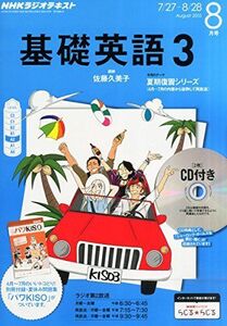 [A01522155]NHKラジオ 基礎英語3 CD付き 2015年 08 月号 [雑誌]