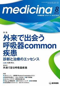 [A11232515]ｍｅｄｉｃｉｎａ 2015年 8月号 特集　外来で出会う呼吸器commom疾患　診断と治療のエッセンス